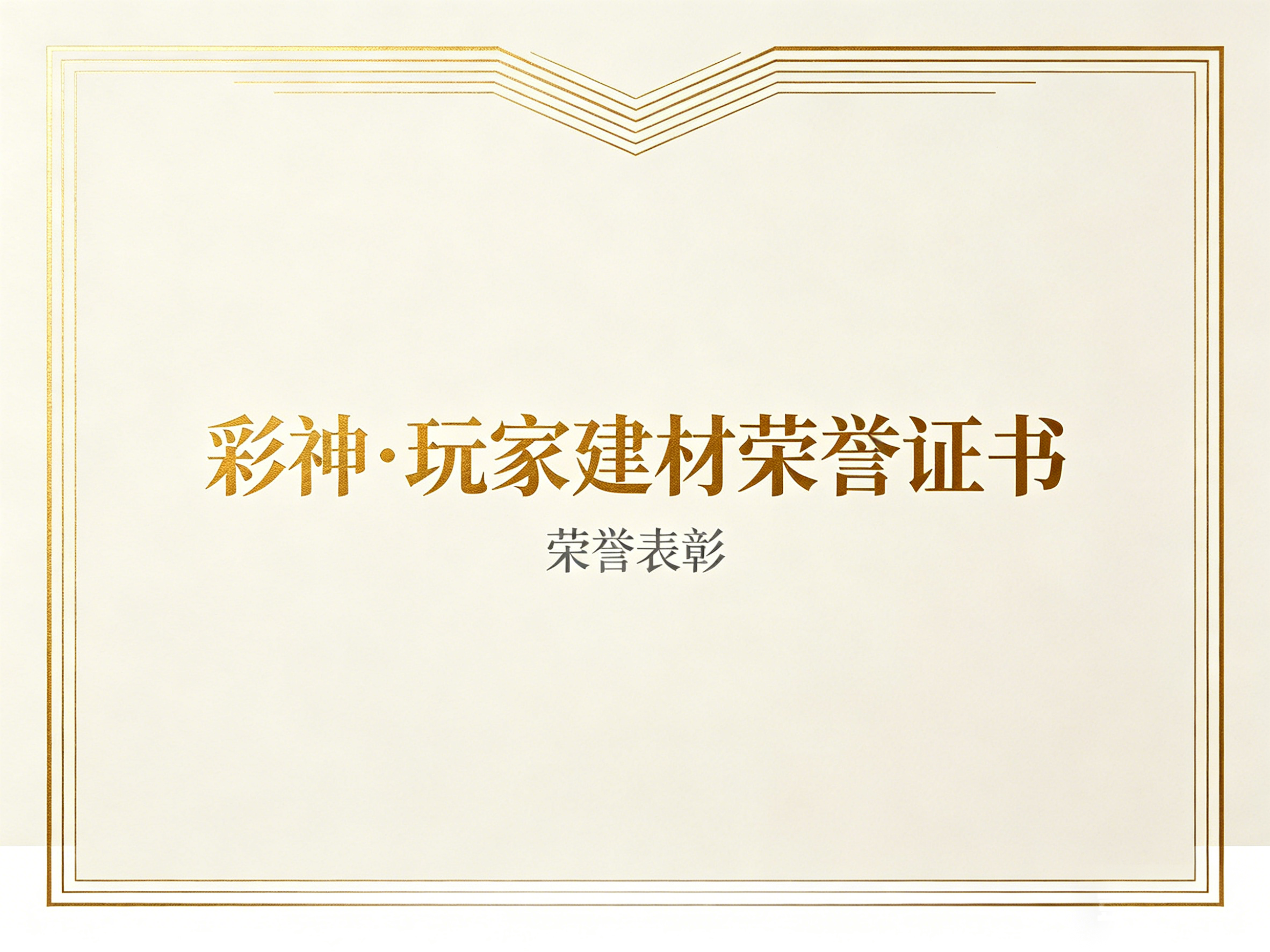 建筑装饰协会理事单位证书