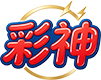 彩神